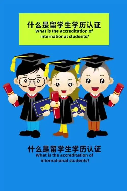 留学生学历认证网上怎么认证_2