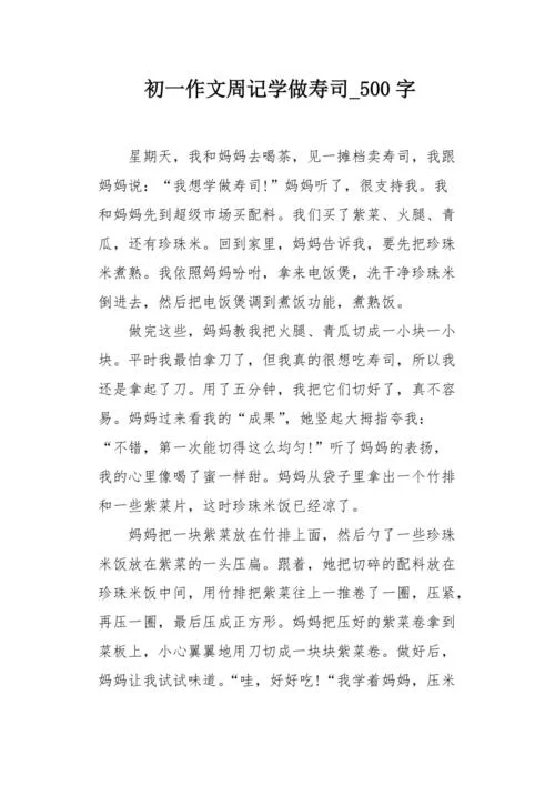 500字周记大全-五百周记全文
