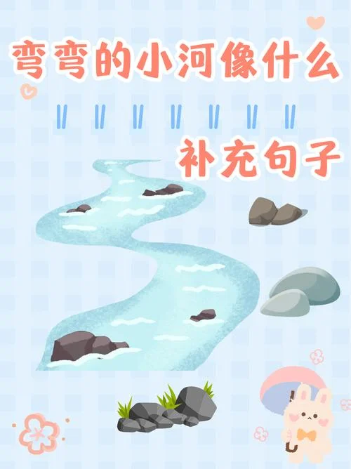 小河流水哗啦啦下一句-水声潺潺，下一句？