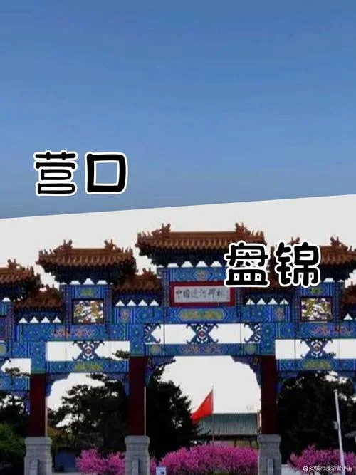 盘锦市历史简介-盘锦历史简述