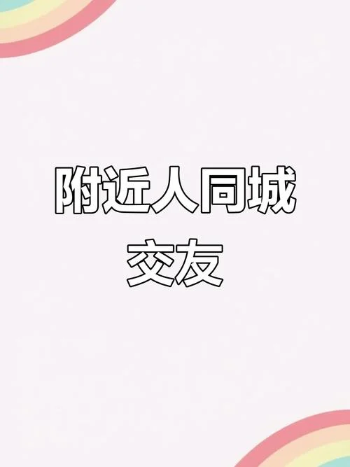 同城交友群介绍_1