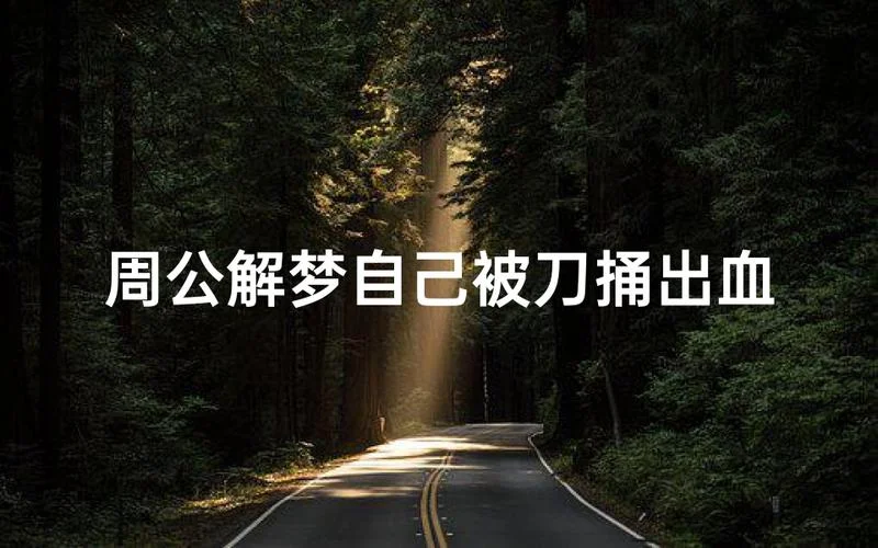 梦见老公把别人给杀了_1