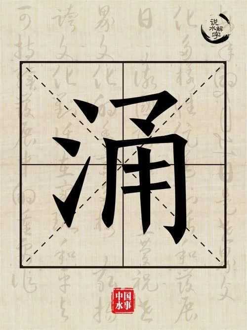 迸溅用拼音怎么说_1