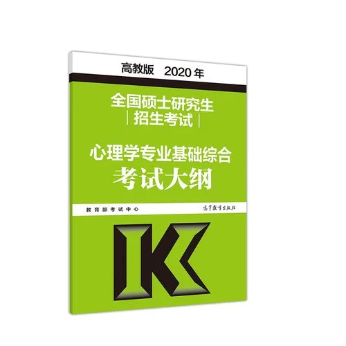 心理学专硕考研大纲_1