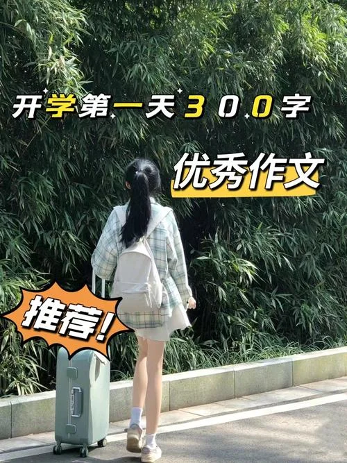 暑假开学第一天的感悟-开学第一日暑假感悟