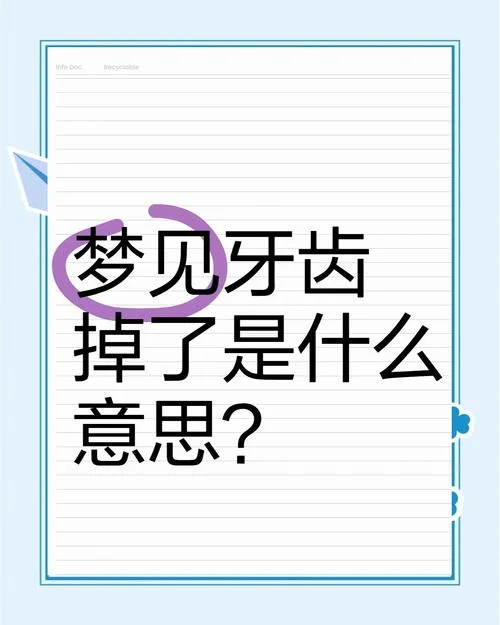 梦到掉牙会怎么样_2