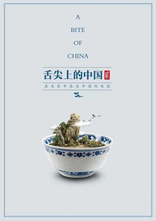 舌尖上中国文案风格_1