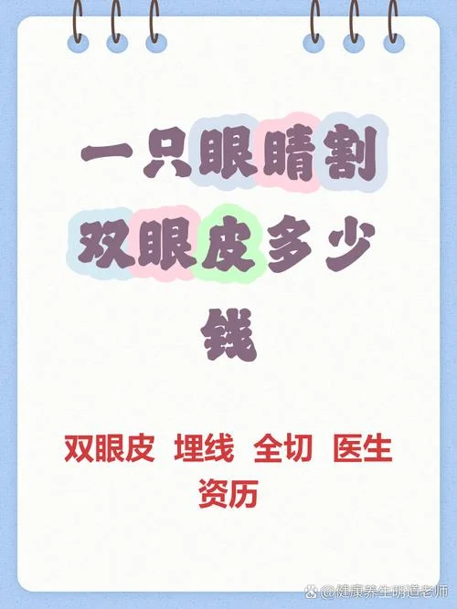 割一只眼睛双眼皮要多少钱_1