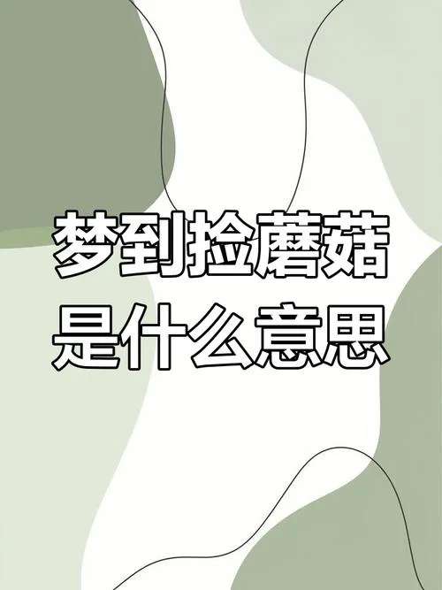 梦见自己捡到东西是什么意思_1