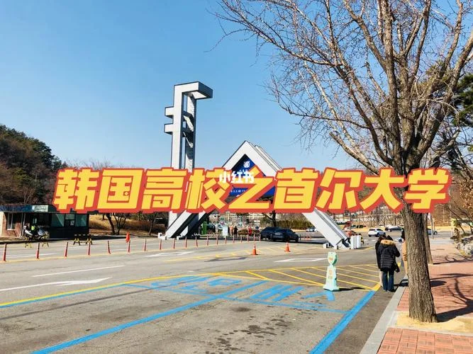 首尔大学_2