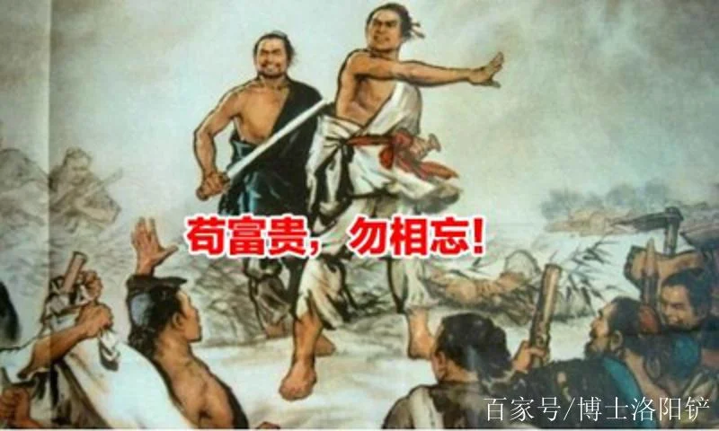 苟富贵,勿相忘是出自哪里-苟富贵勿相忘出自