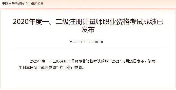 二级注册计量师成绩查询时间_1