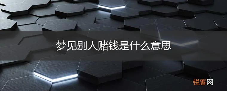 梦见赌博赢了7千多_2