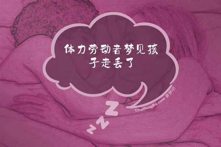 梦见小孩走丢了到处找_1