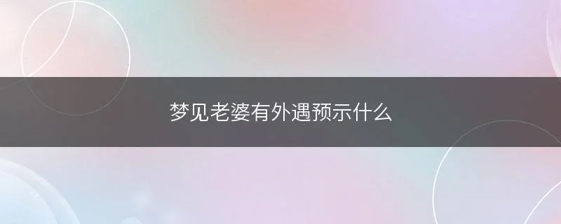 梦见老婆出轨我还打她_2