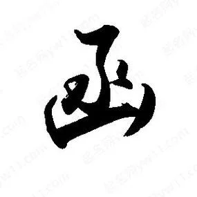 禹卫书法怎么写_2