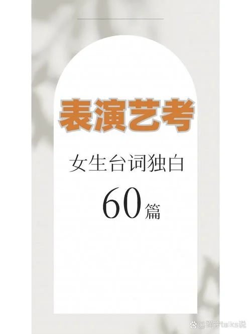 艺考台词独白经典片段-艺考台词经典独白片段