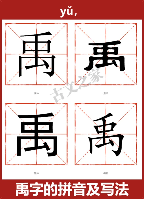 禹书法怎么写_1