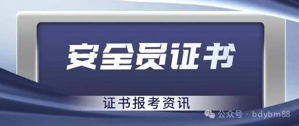 施工安全员报考条件_2