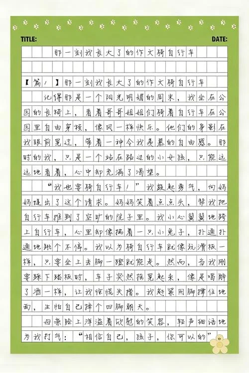 那一刻我长大了骑自行车开头怎么写-那一刻我长大了骑自行车