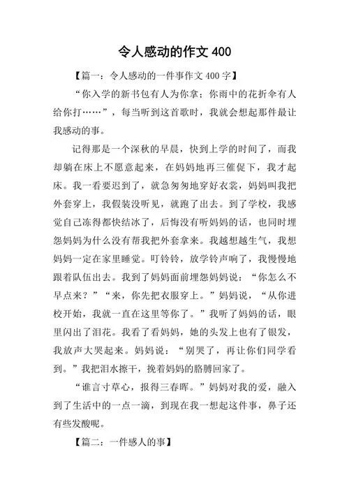 周记感人小短文-周记感人短文