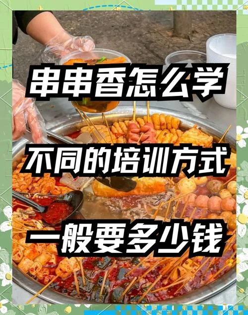 串串香培训多少钱-查询串串香培训费用