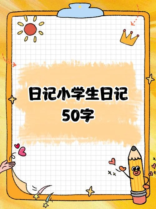 小学生周记50字左右_1