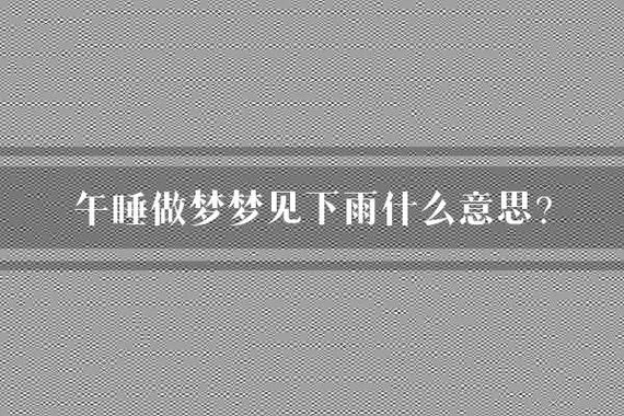 做梦梦见下雨_2