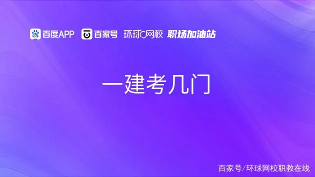 一建考几门过一建啊_2