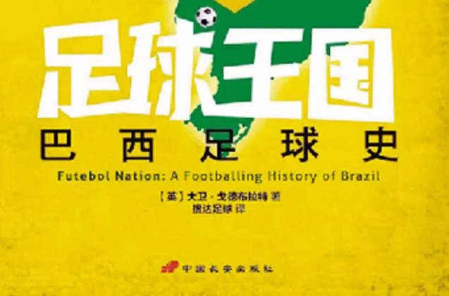 足球发展历史-足球发展史