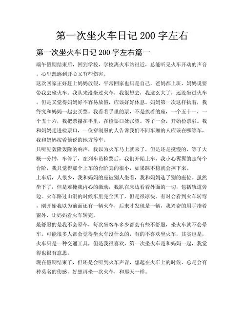 200字的周记大全高一_1