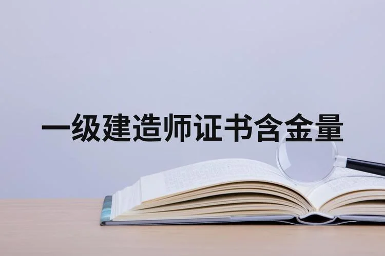 水利一建证书含金量_1