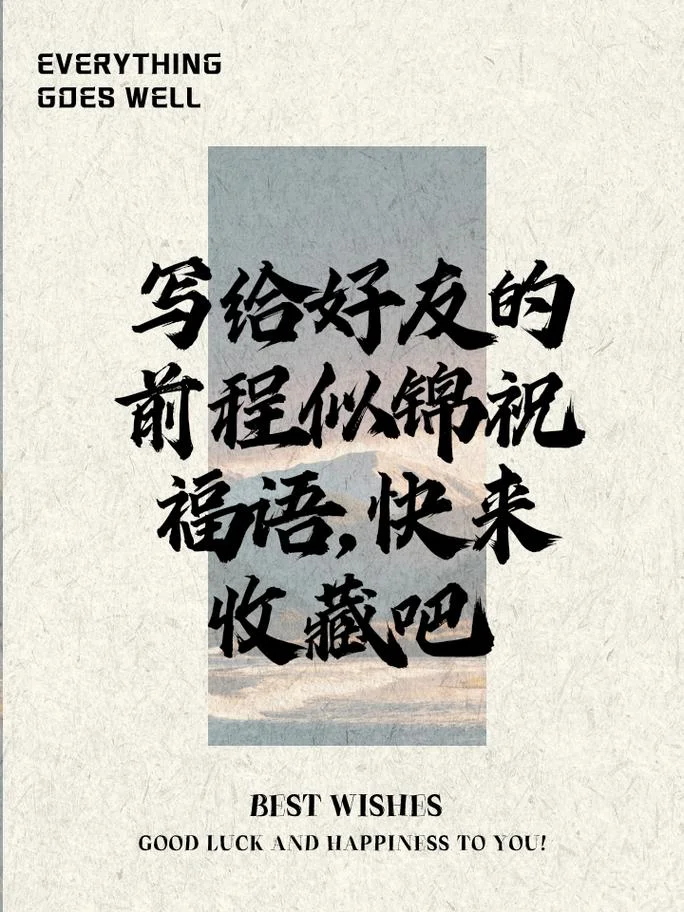 钱途似锦下一句_1