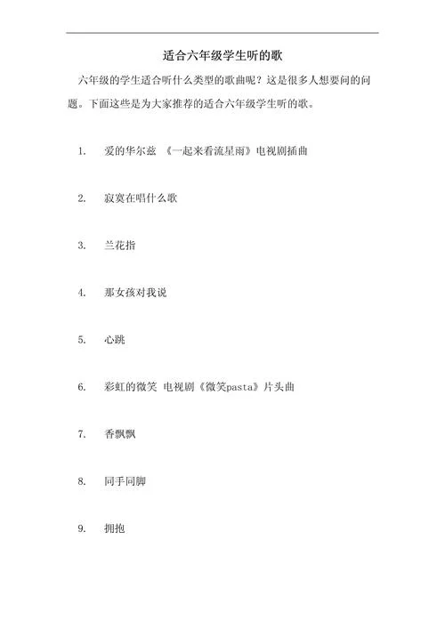 中学生喜欢歌曲-中学生喜爱歌曲