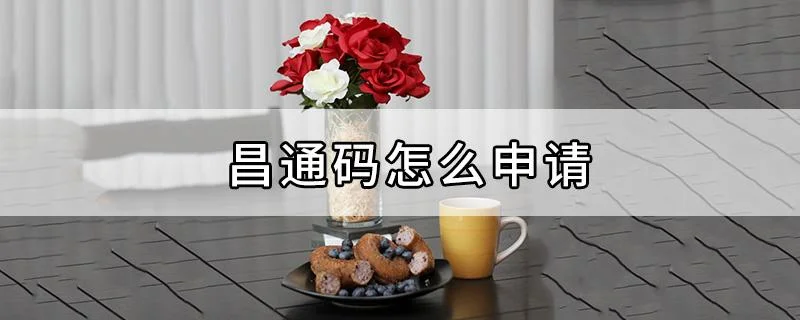 昌通码实名认证-昌通码实名认证