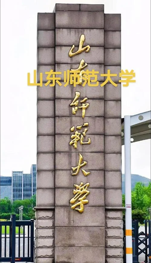 山东师范大学排名-山东师范师大