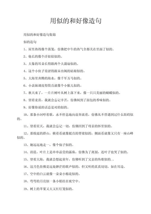 像的句子怎么写一年级_2