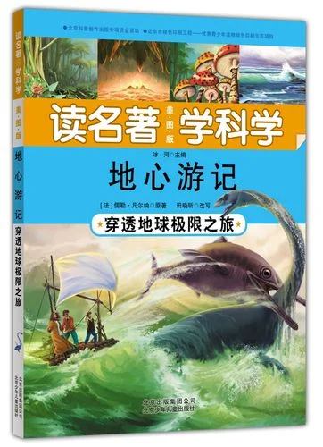 地心游记的作者是谁_1