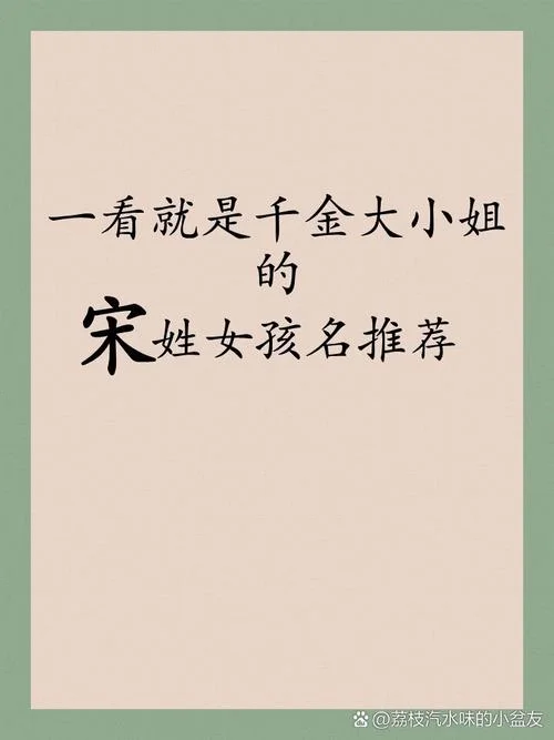 宋姓鸡年宝宝起名-宋姓鸡年宝宝取名