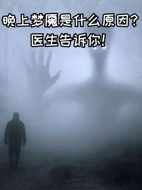 梦里梦到鬼压床很真实_1