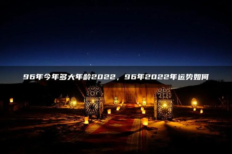1996年2022年运势及运程_1