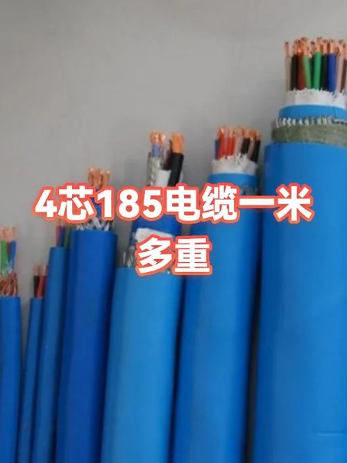 185电缆是多少平方_2