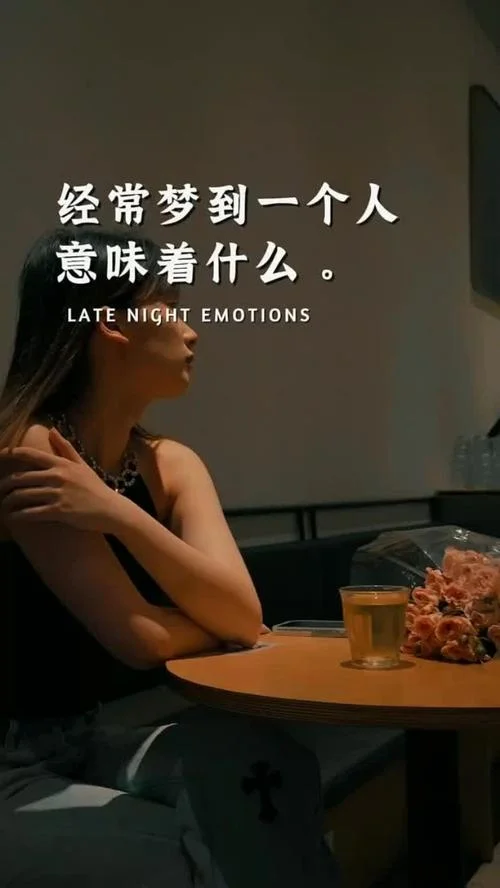 经常做梦梦到同一个人_2