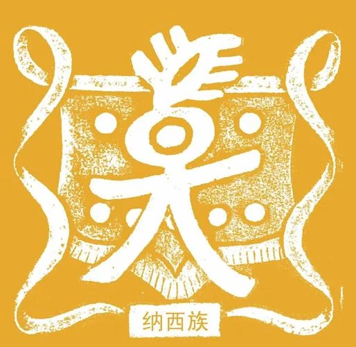 纳西族文字简笔画_2