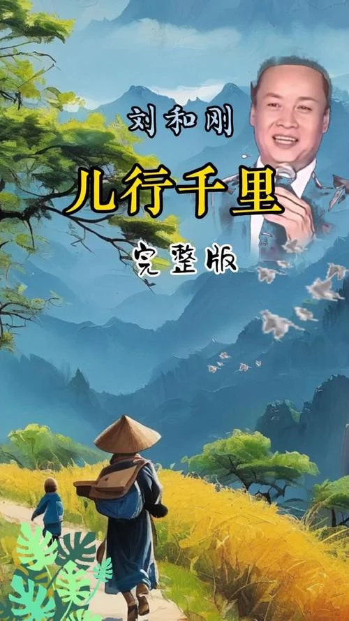 儿行千里母担忧下一句_1