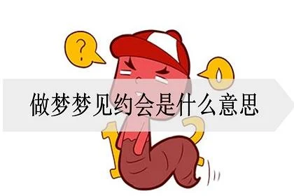 梦见和男人约会很幸福_1
