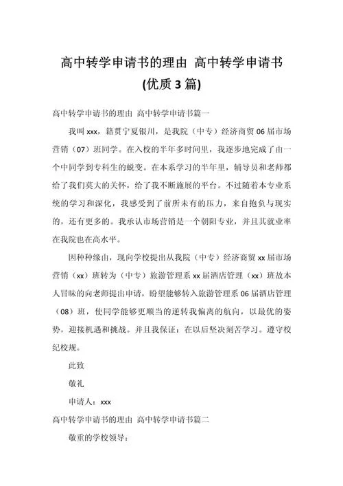 高中学生转学申请书_1