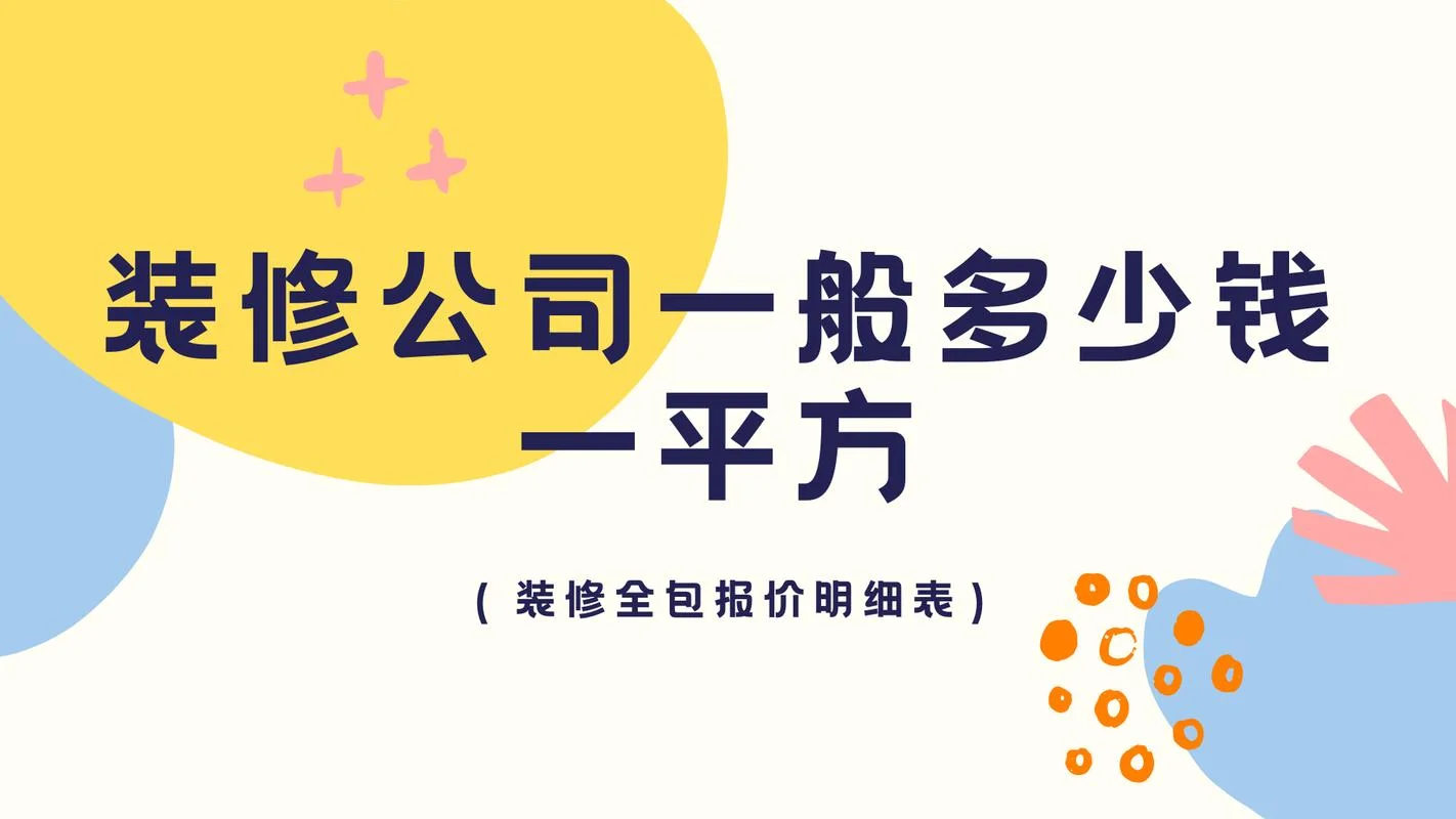 装修大概多少钱一平_2