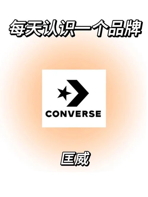 匡威品牌历史-匡威品牌历史