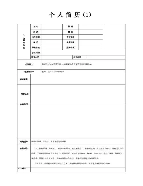 建造师求职简历模板_1